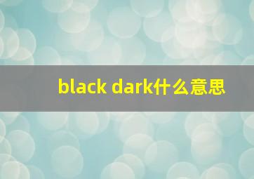 black dark什么意思